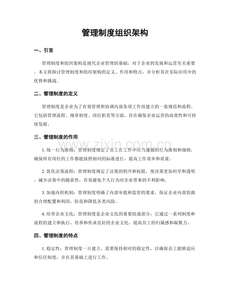 管理制度组织架构.docx_第1页