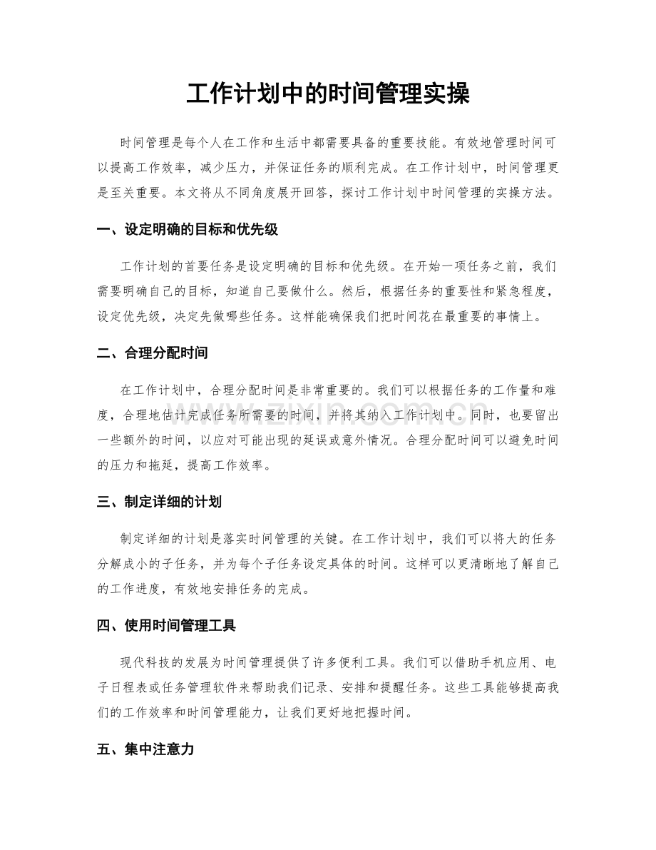 工作计划中的时间管理实操.docx_第1页