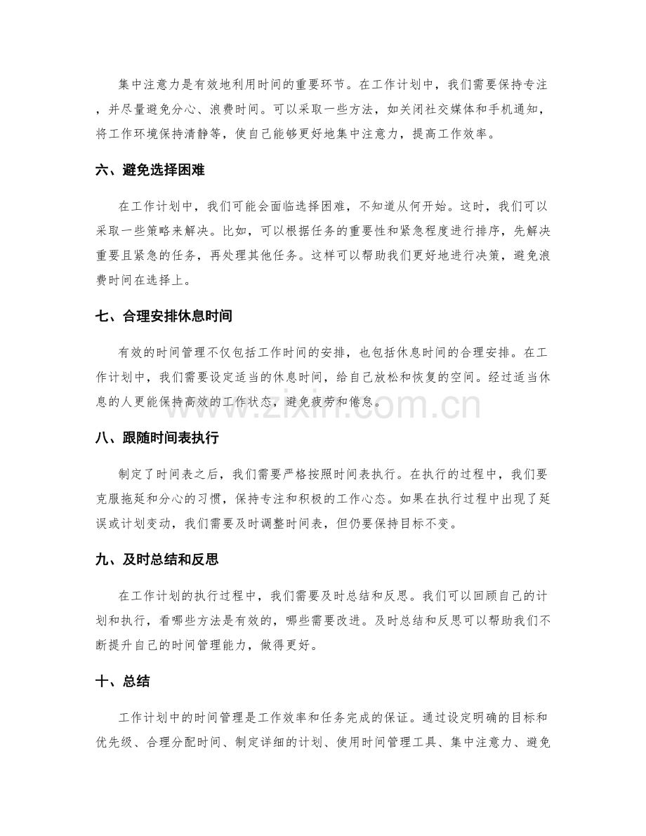 工作计划中的时间管理实操.docx_第2页