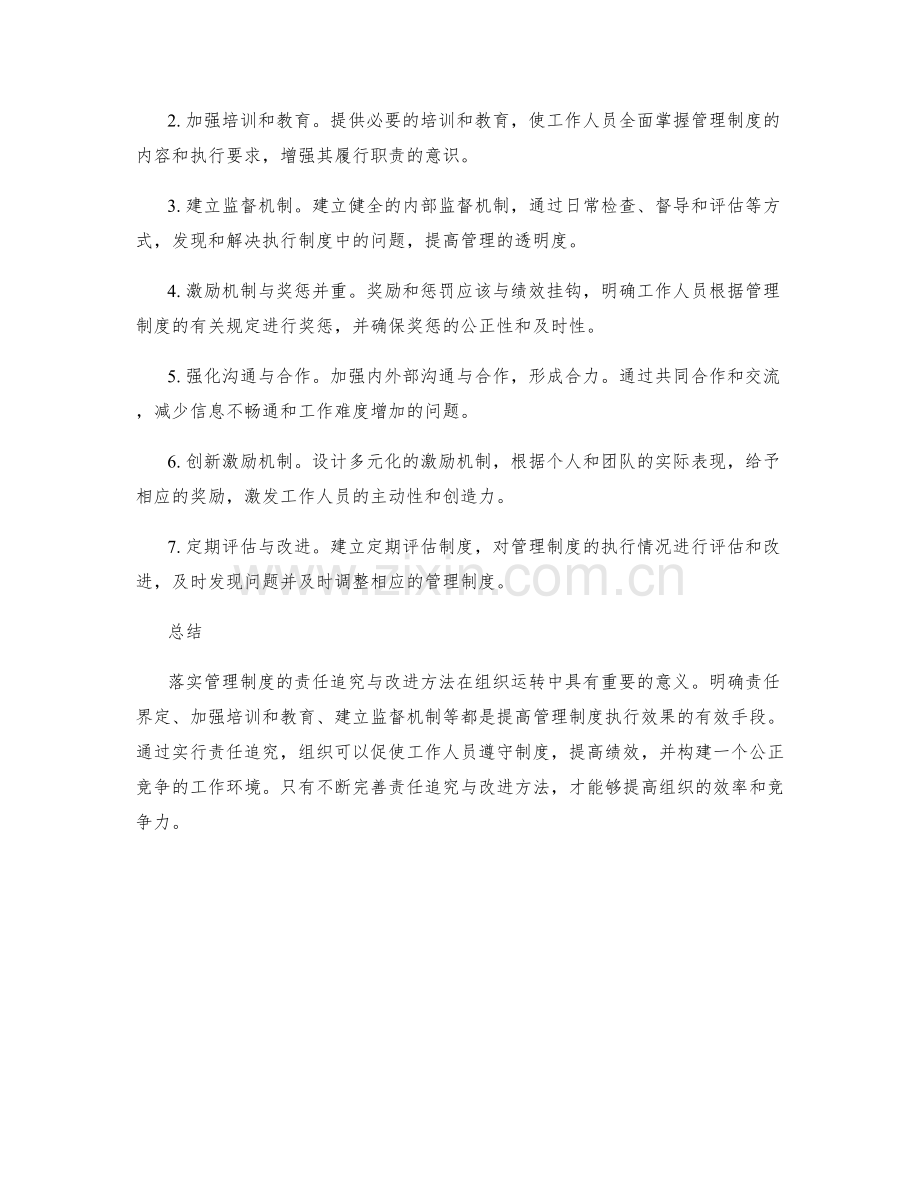 落实管理制度的责任追究与改进方法.docx_第2页