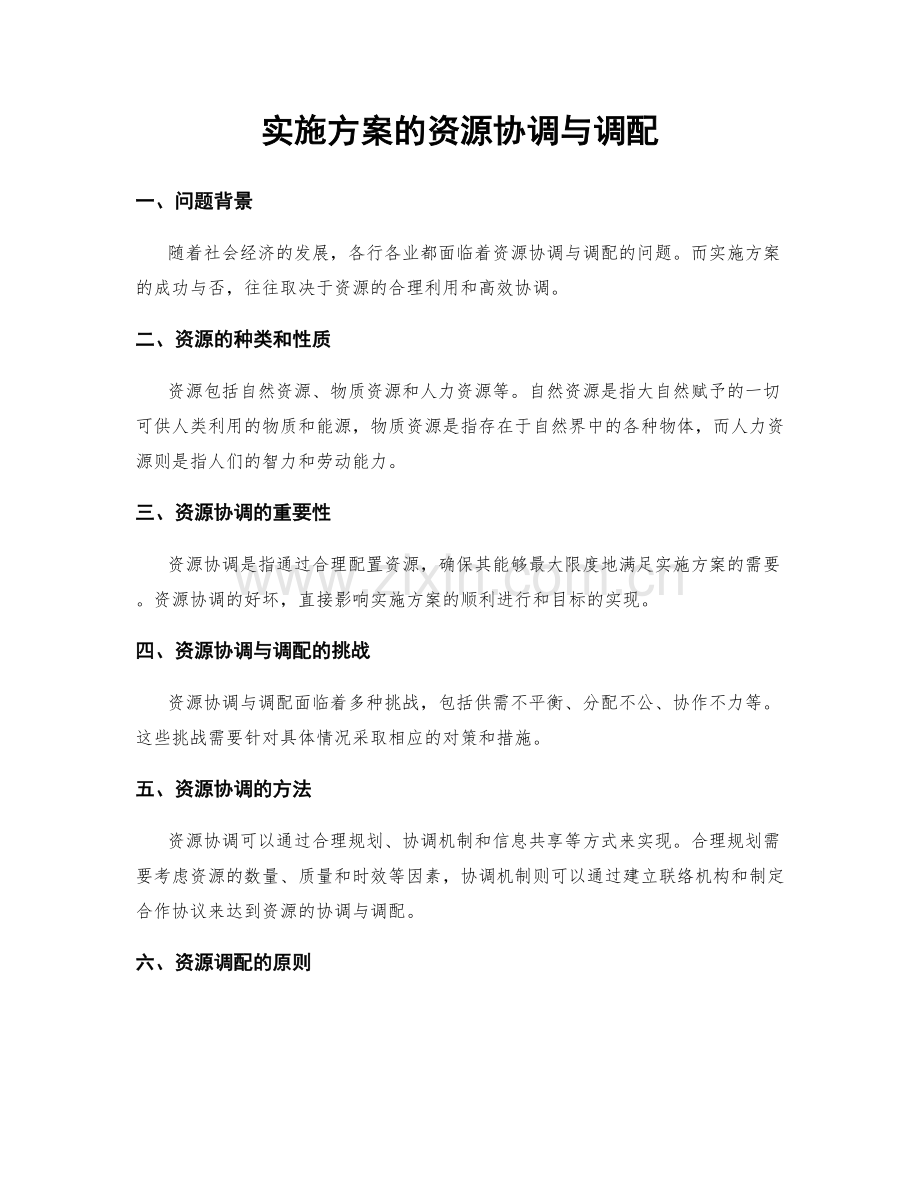 实施方案的资源协调与调配.docx_第1页