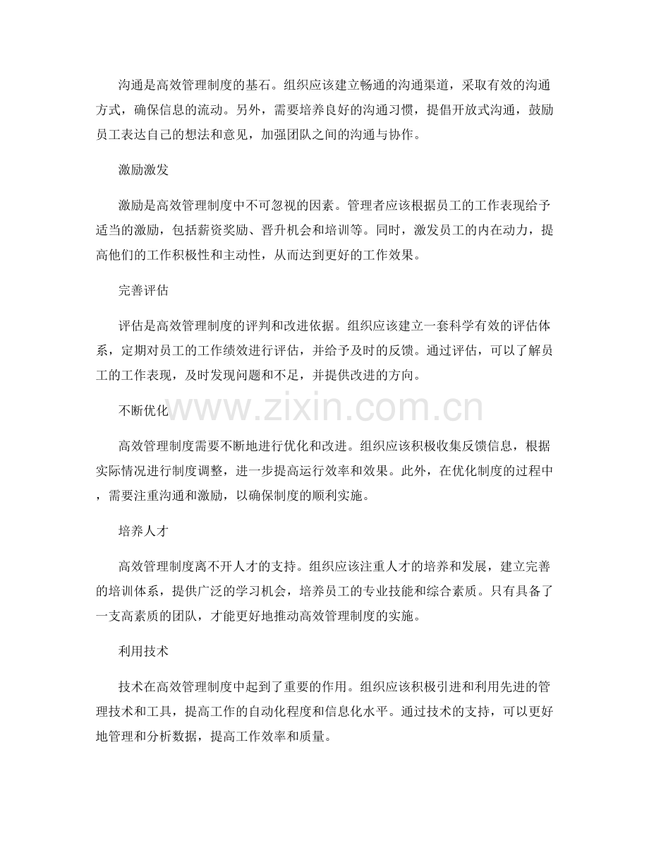 高效管理制度的关键要素与优化策略.docx_第2页