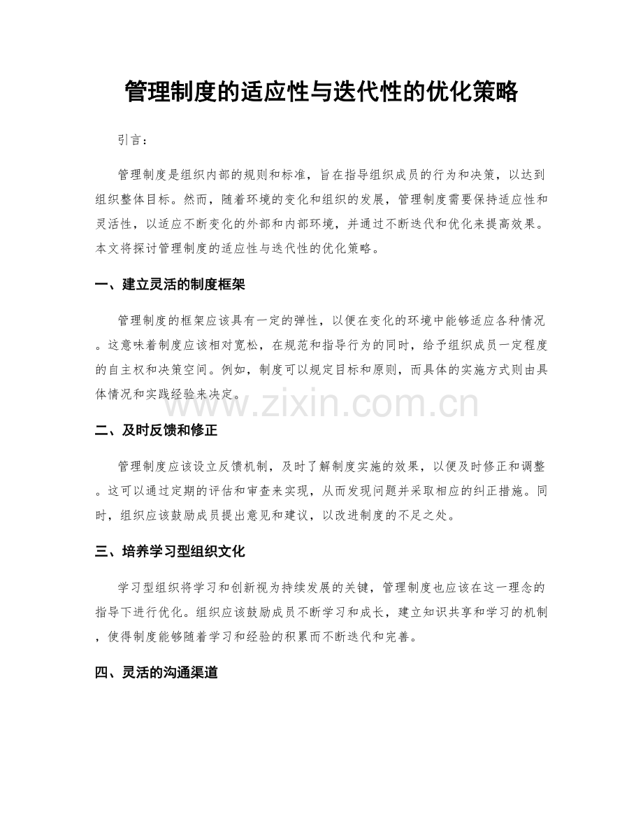 管理制度的适应性与迭代性的优化策略.docx_第1页