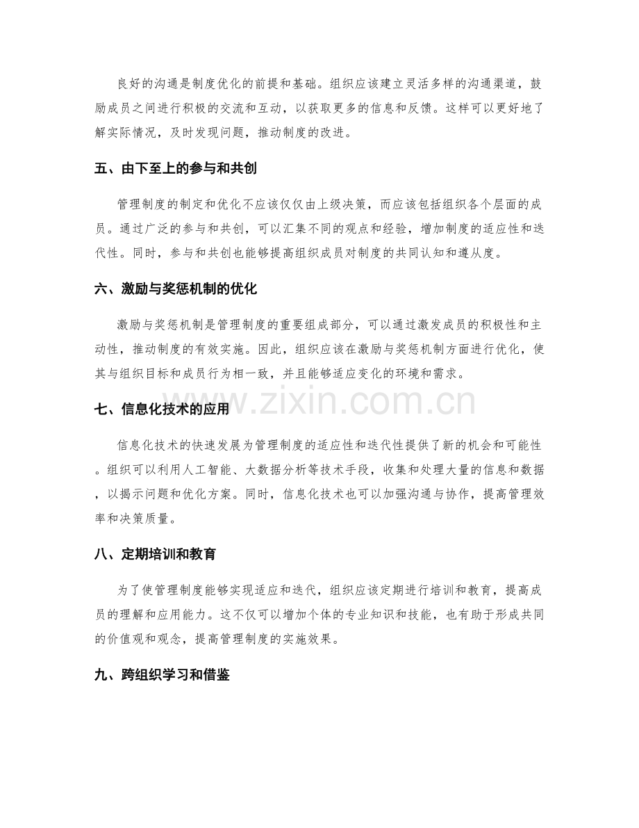 管理制度的适应性与迭代性的优化策略.docx_第2页