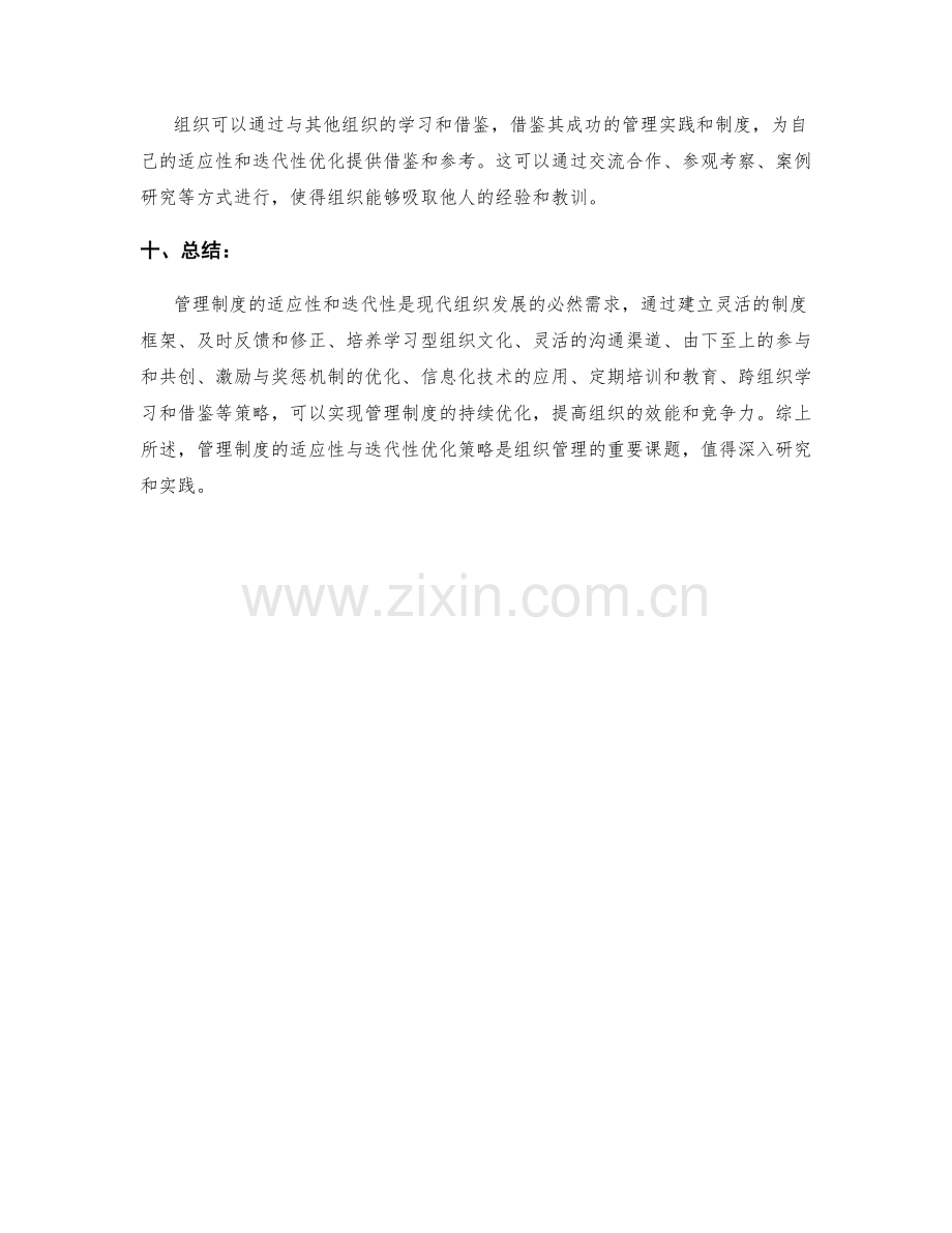 管理制度的适应性与迭代性的优化策略.docx_第3页