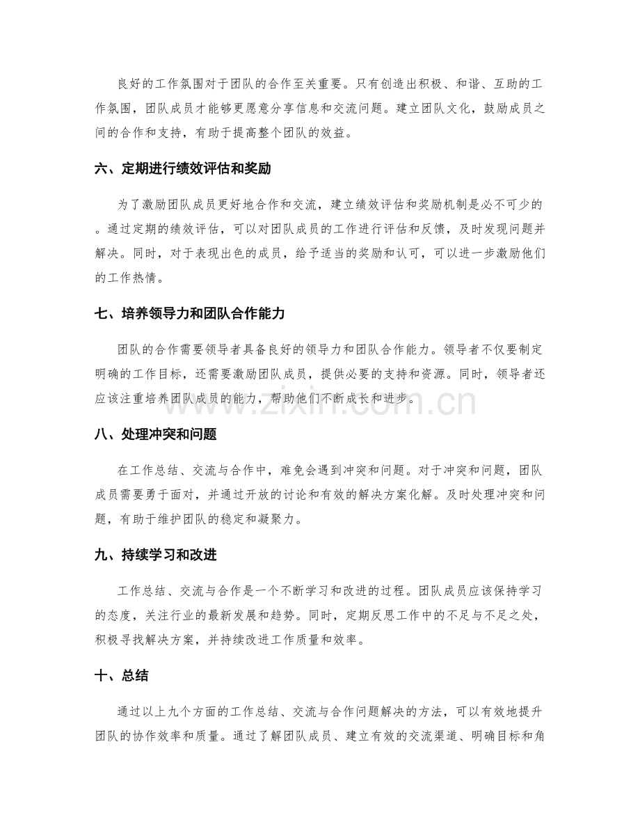 工作总结的交流与合作问题解决.docx_第2页