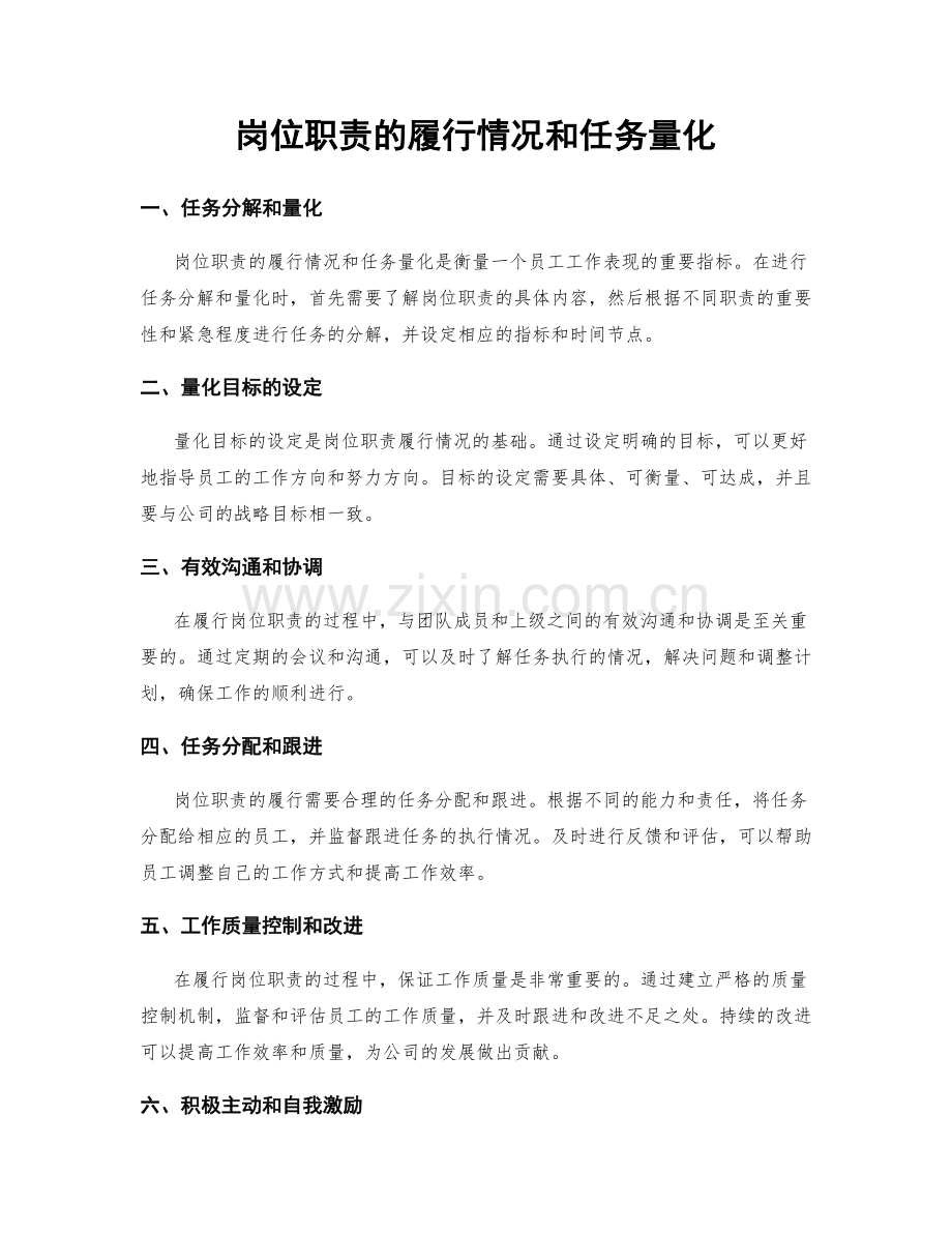 岗位职责的履行情况和任务量化.docx_第1页