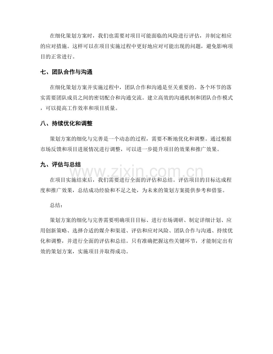 策划方案的细化与完善策略.docx_第2页