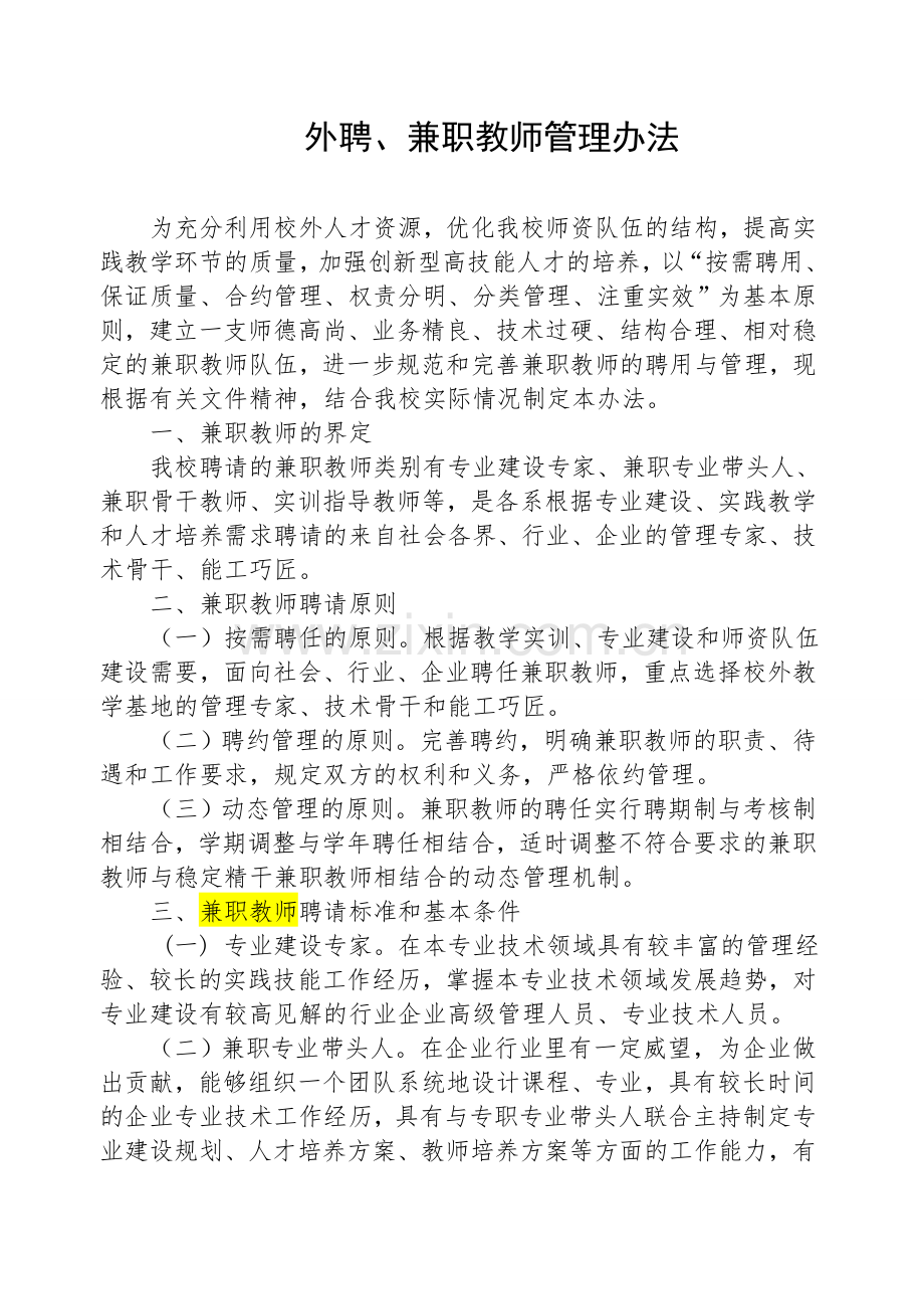 外聘教师管理办法含附表.doc_第1页