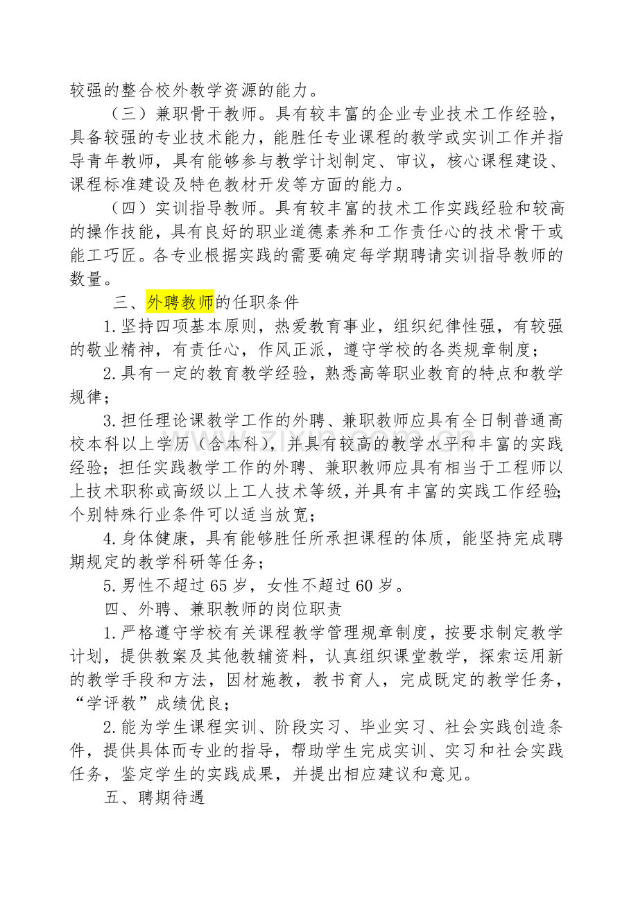 外聘教师管理办法含附表.doc_第2页