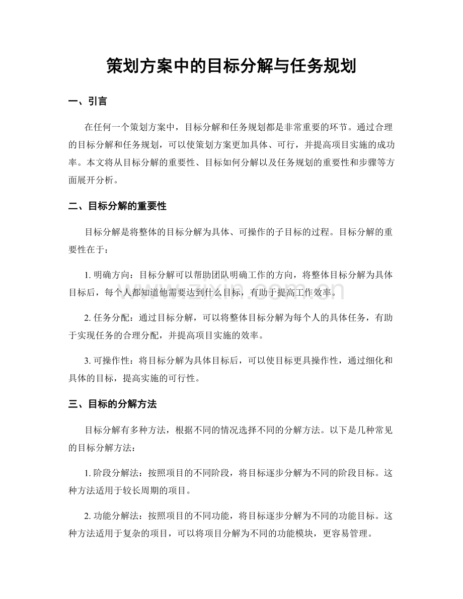 策划方案中的目标分解与任务规划.docx_第1页