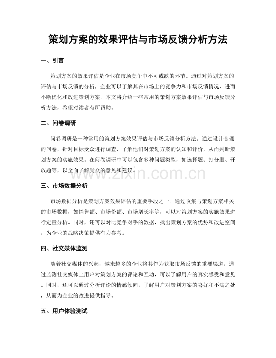 策划方案的效果评估与市场反馈分析方法.docx_第1页