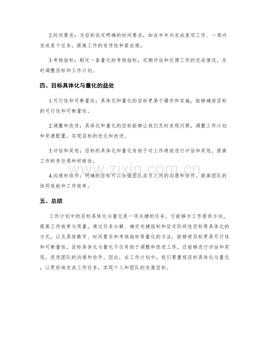 工作计划中的目标具体化与量化.docx_第2页