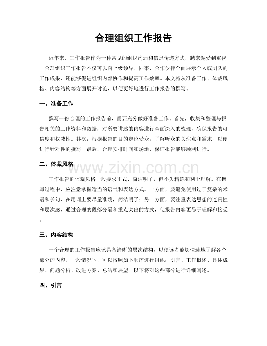 合理组织工作报告.docx_第1页