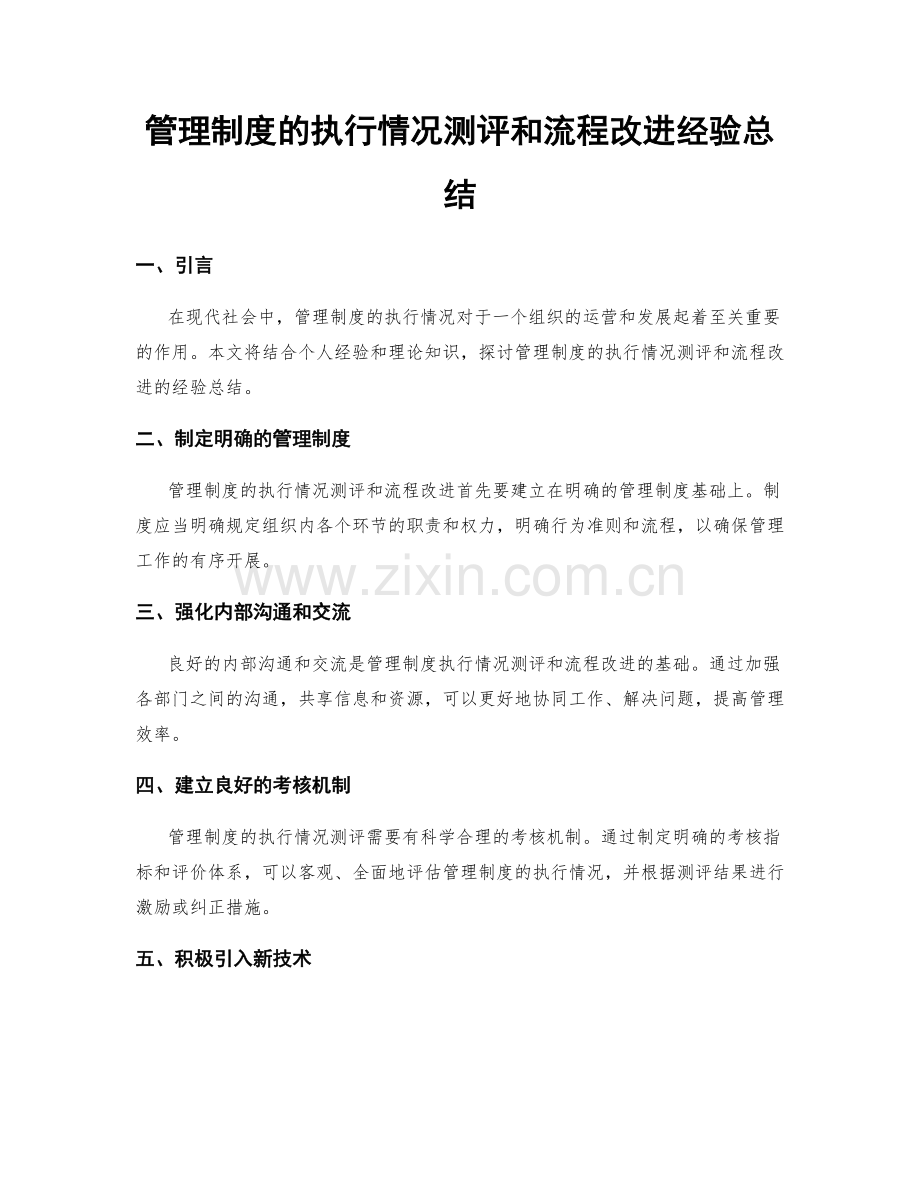 管理制度的执行情况测评和流程改进经验总结.docx_第1页