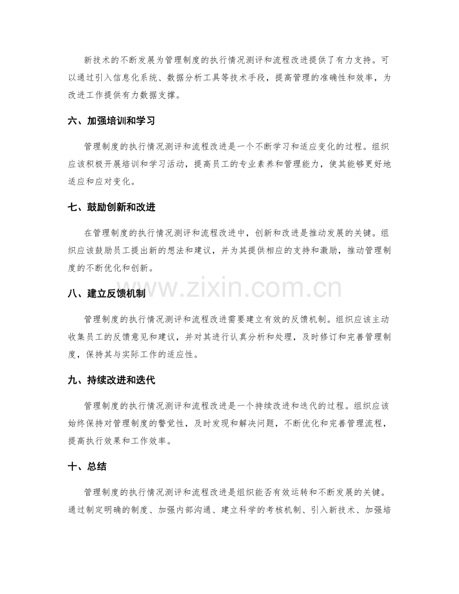 管理制度的执行情况测评和流程改进经验总结.docx_第2页