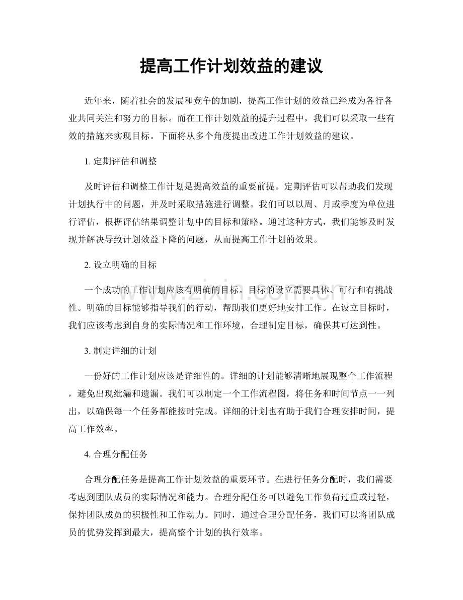 提高工作计划效益的建议.docx_第1页