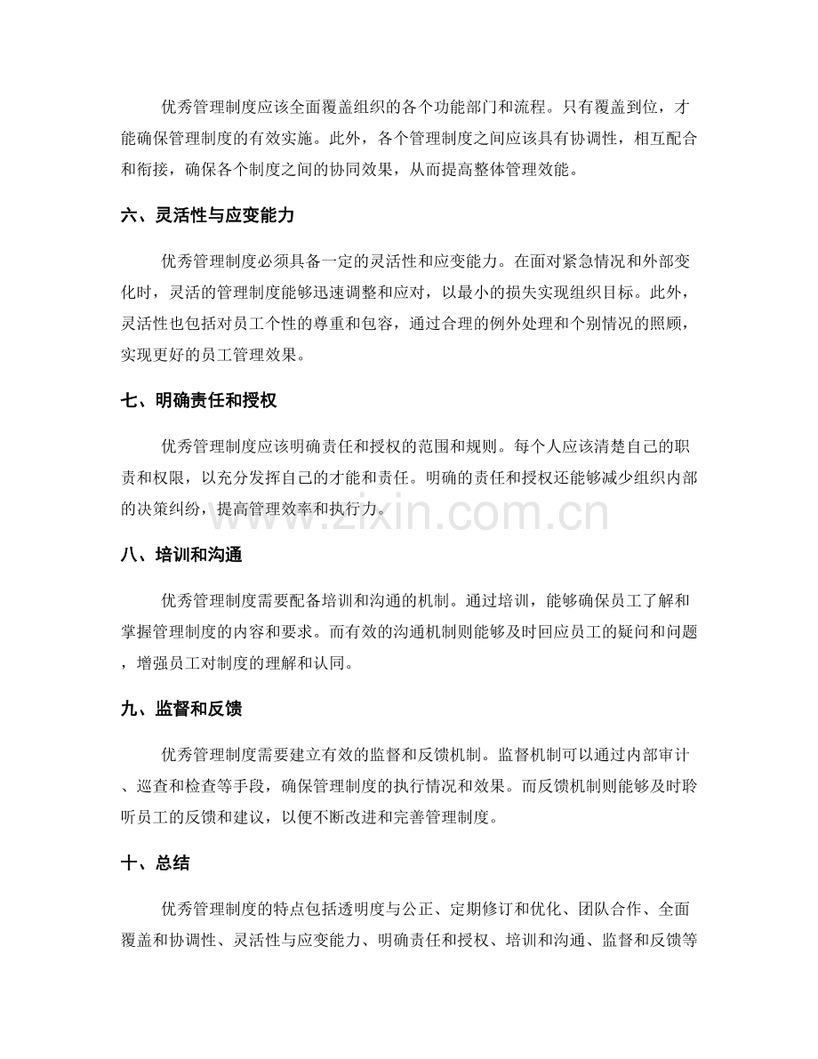 优秀管理制度的特点与实施策略.docx_第2页