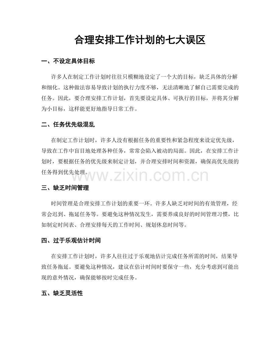 合理安排工作计划的七大误区.docx_第1页