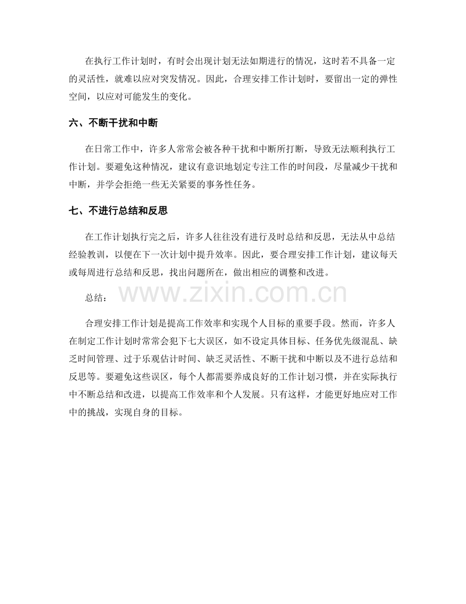 合理安排工作计划的七大误区.docx_第2页