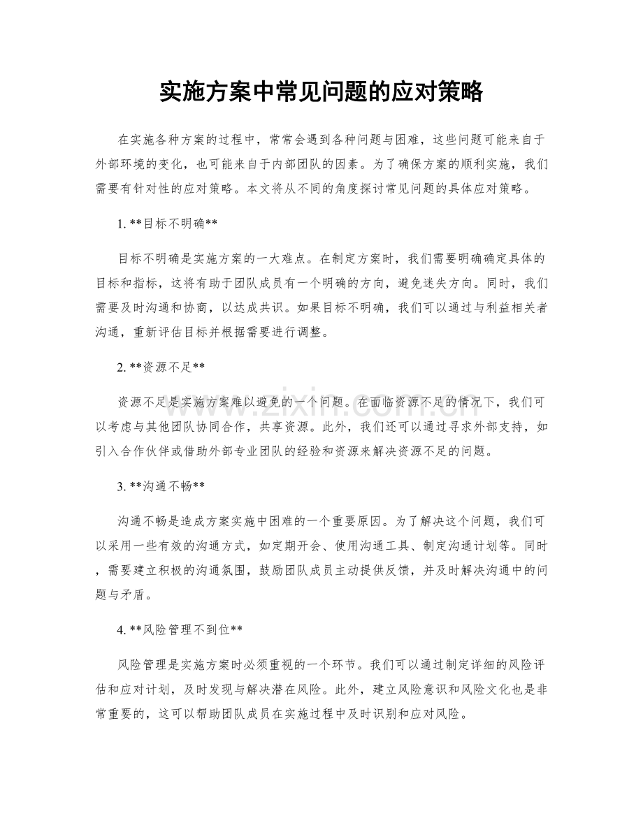 实施方案中常见问题的应对策略.docx_第1页