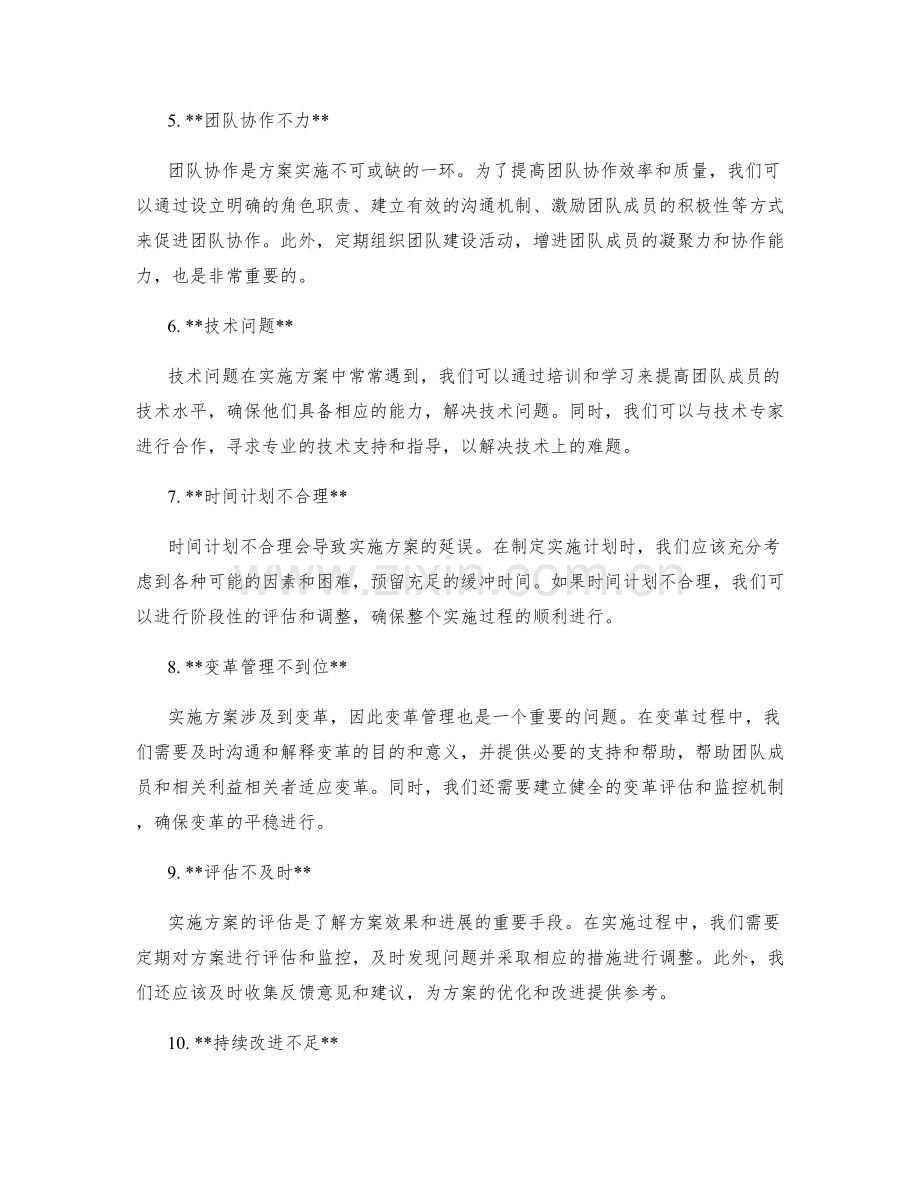 实施方案中常见问题的应对策略.docx_第2页