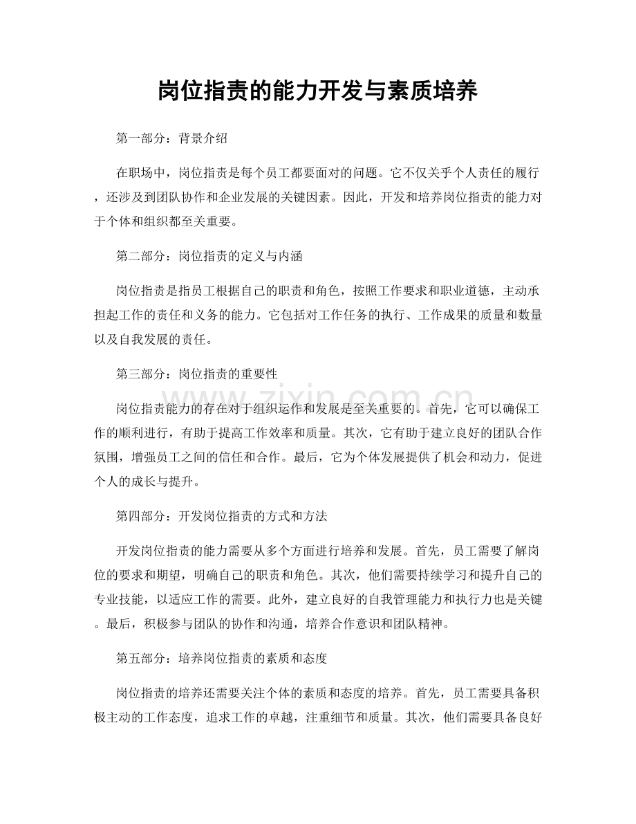 岗位职责的能力开发与素质培养.docx_第1页