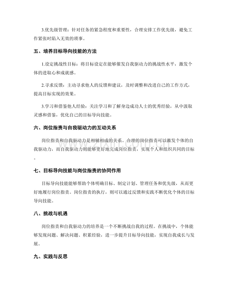 岗位指责的自我驱动力与目标导向技能培养.docx_第2页