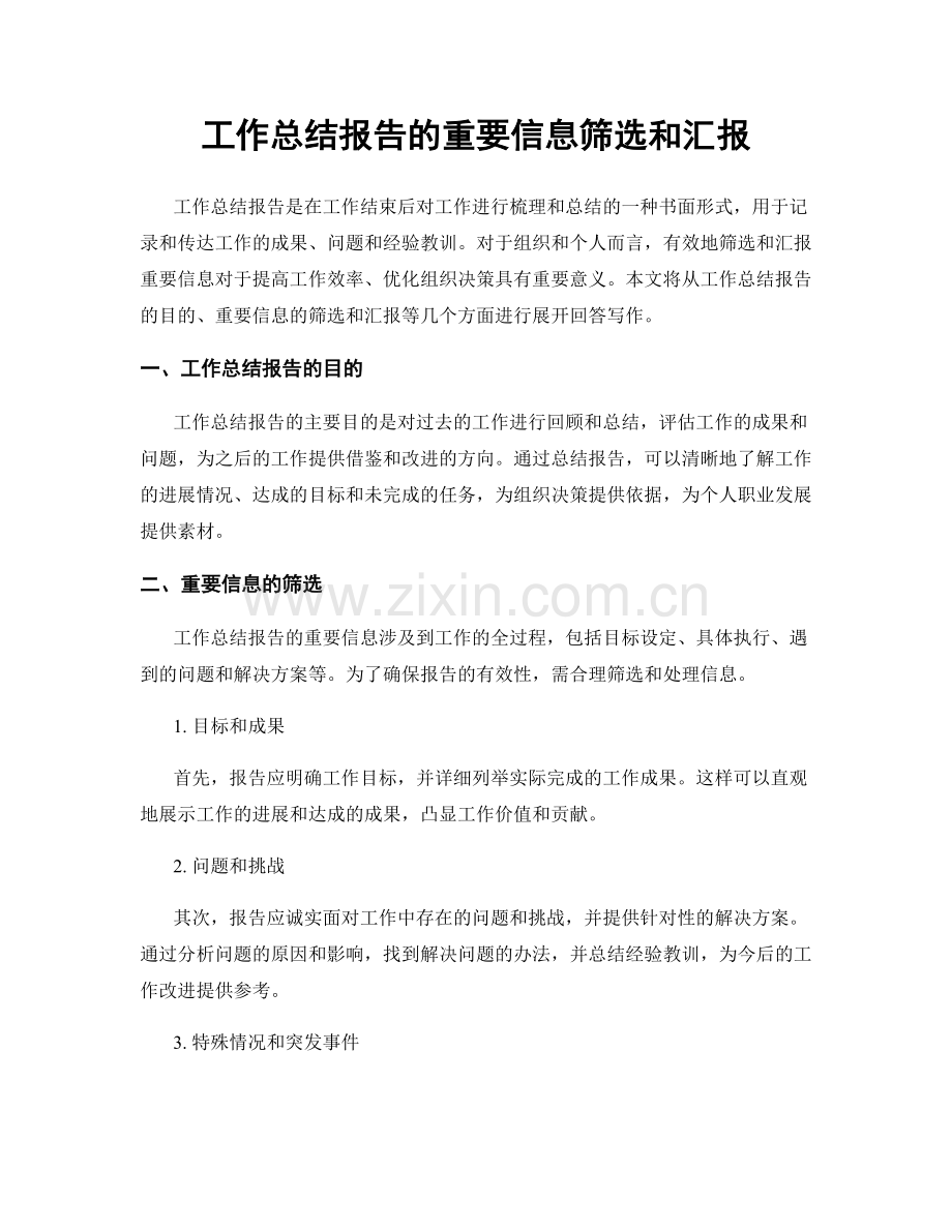 工作总结报告的重要信息筛选和汇报.docx_第1页