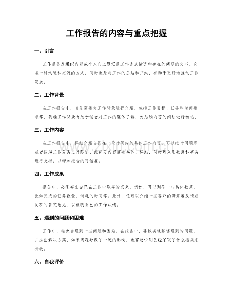 工作报告的内容与重点把握.docx_第1页