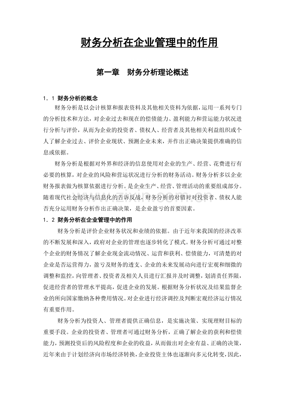 财务分析在企业管理中的作用.doc_第1页