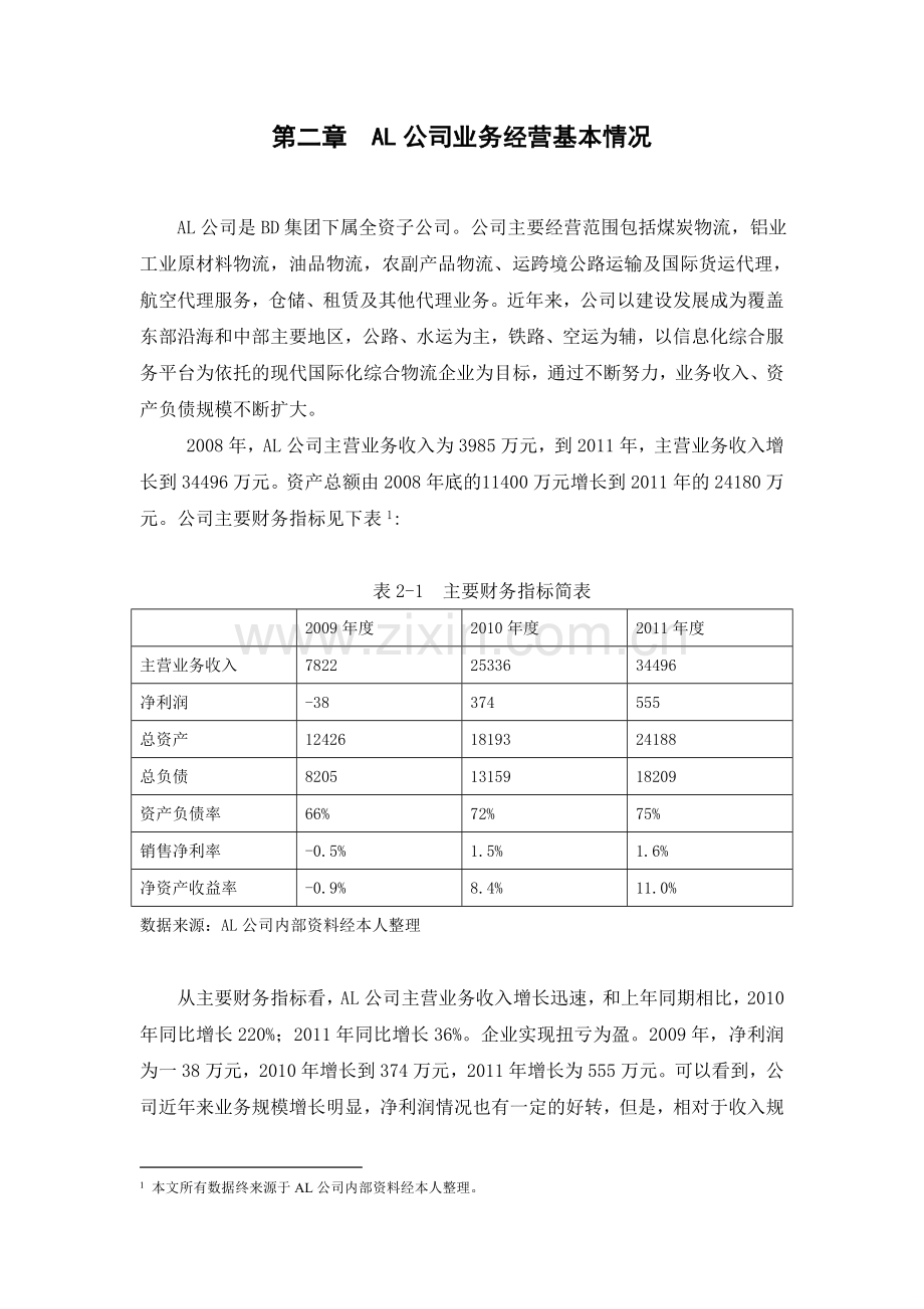 财务分析在企业管理中的作用.doc_第3页