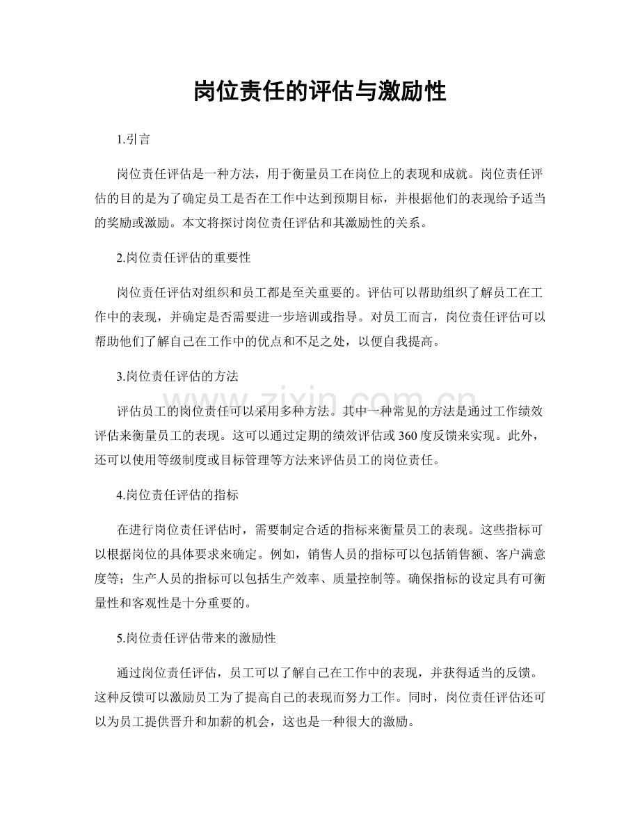 岗位责任的评估与激励性.docx_第1页