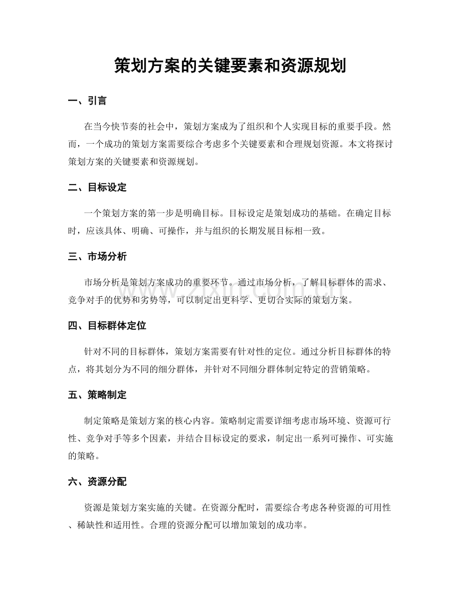 策划方案的关键要素和资源规划.docx_第1页