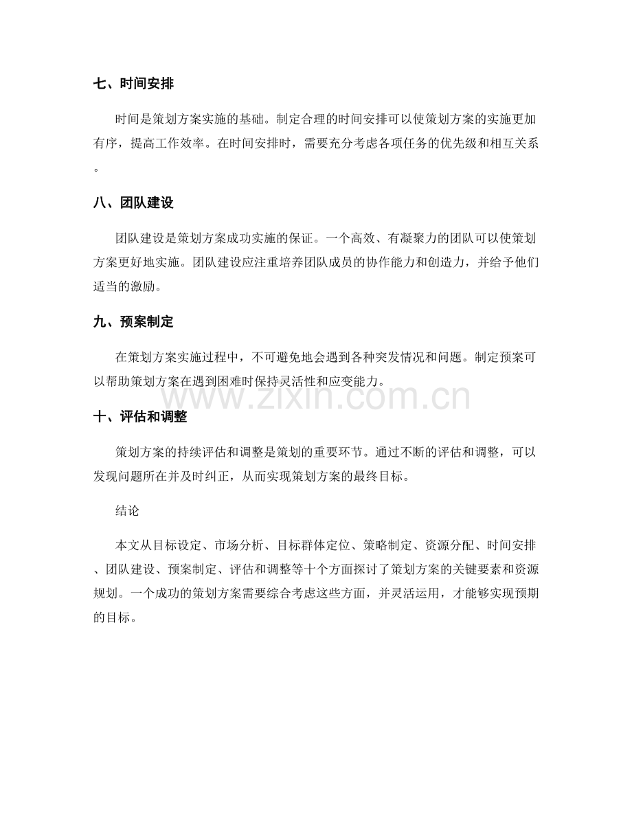 策划方案的关键要素和资源规划.docx_第2页