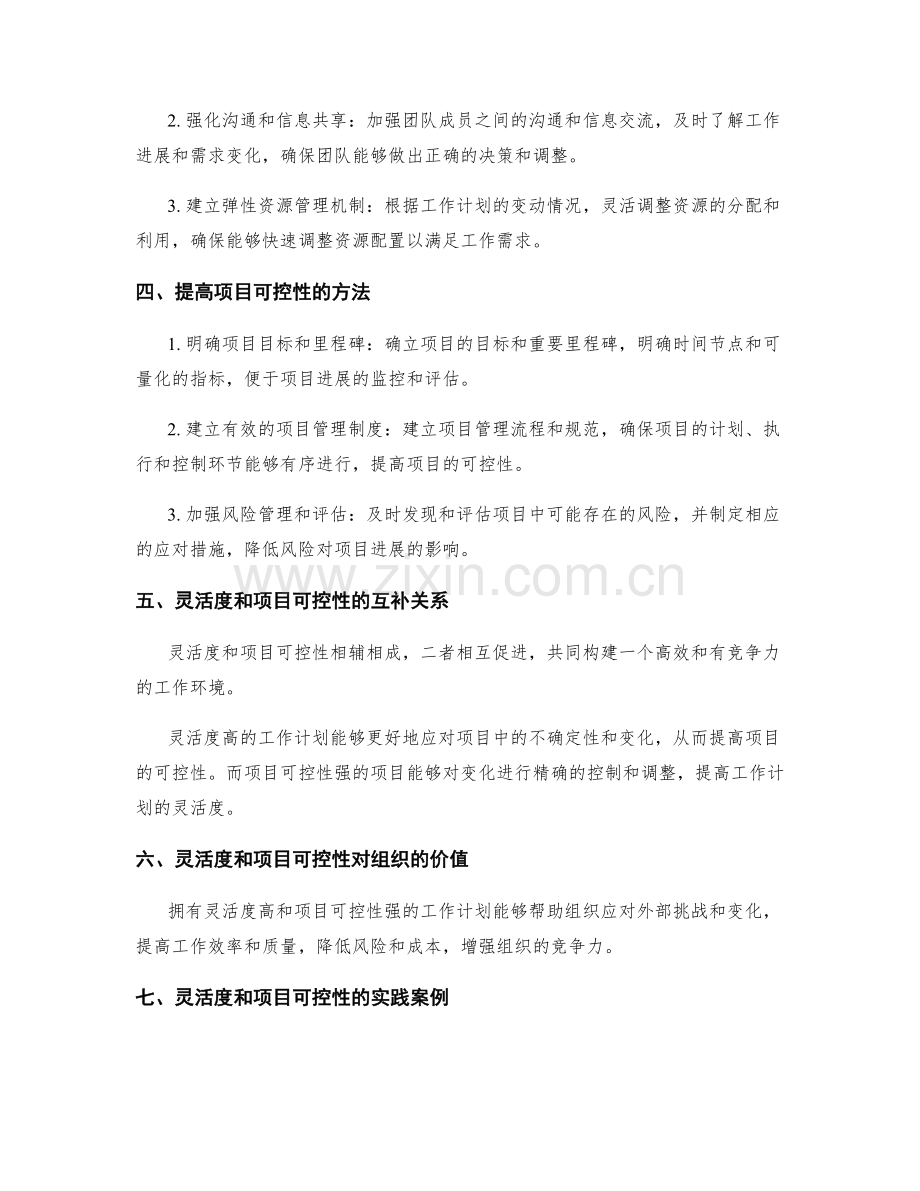 工作计划的灵活度和项目可控性.docx_第2页