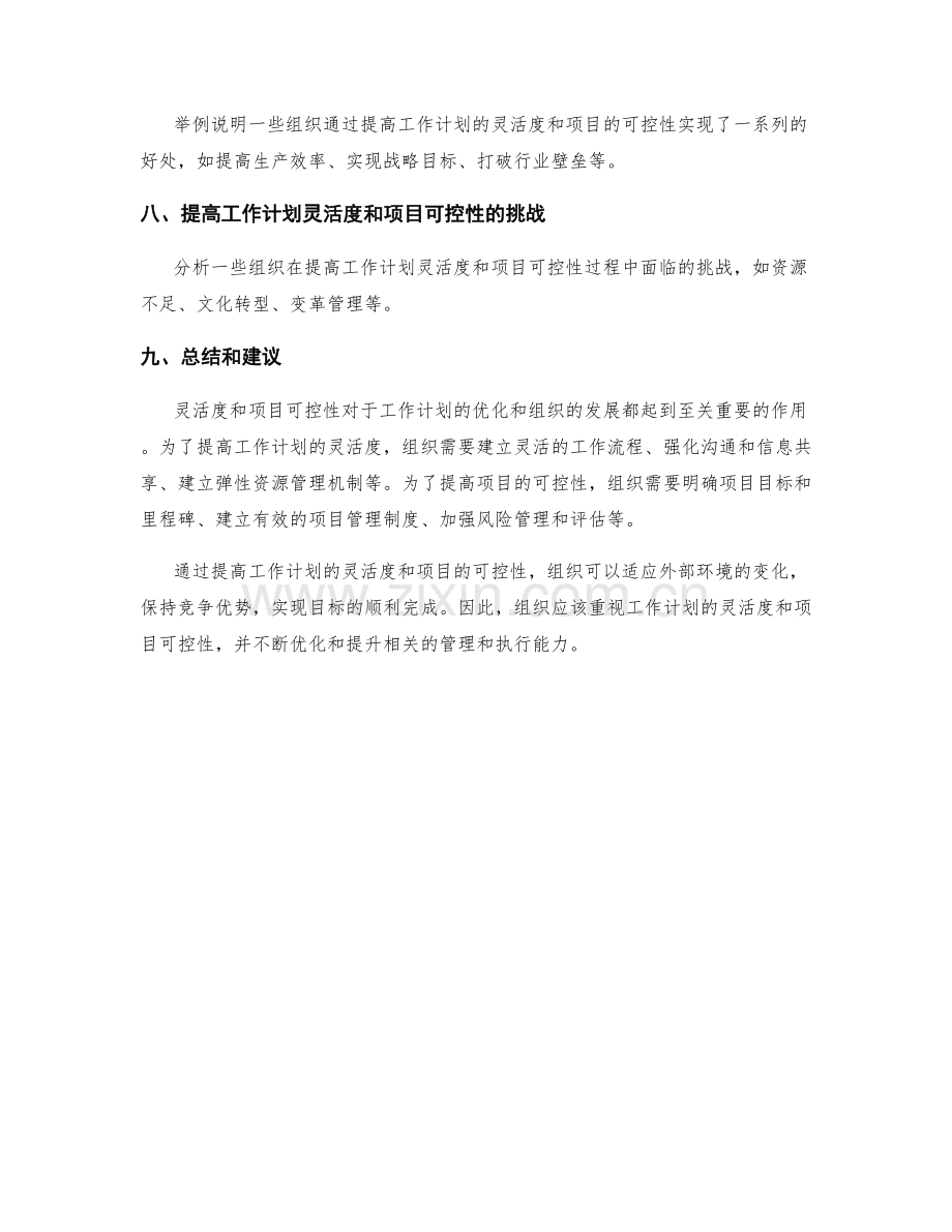 工作计划的灵活度和项目可控性.docx_第3页