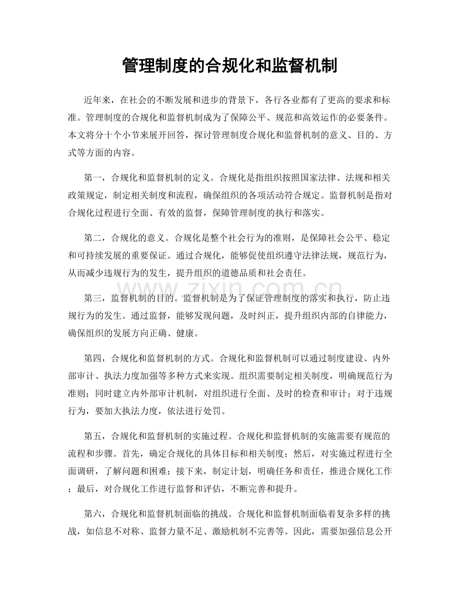 管理制度的合规化和监督机制.docx_第1页