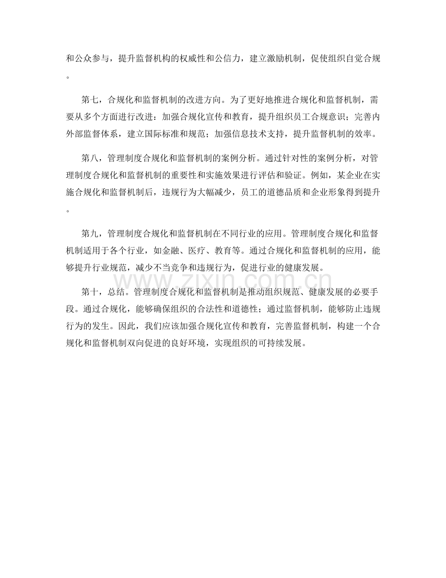 管理制度的合规化和监督机制.docx_第2页