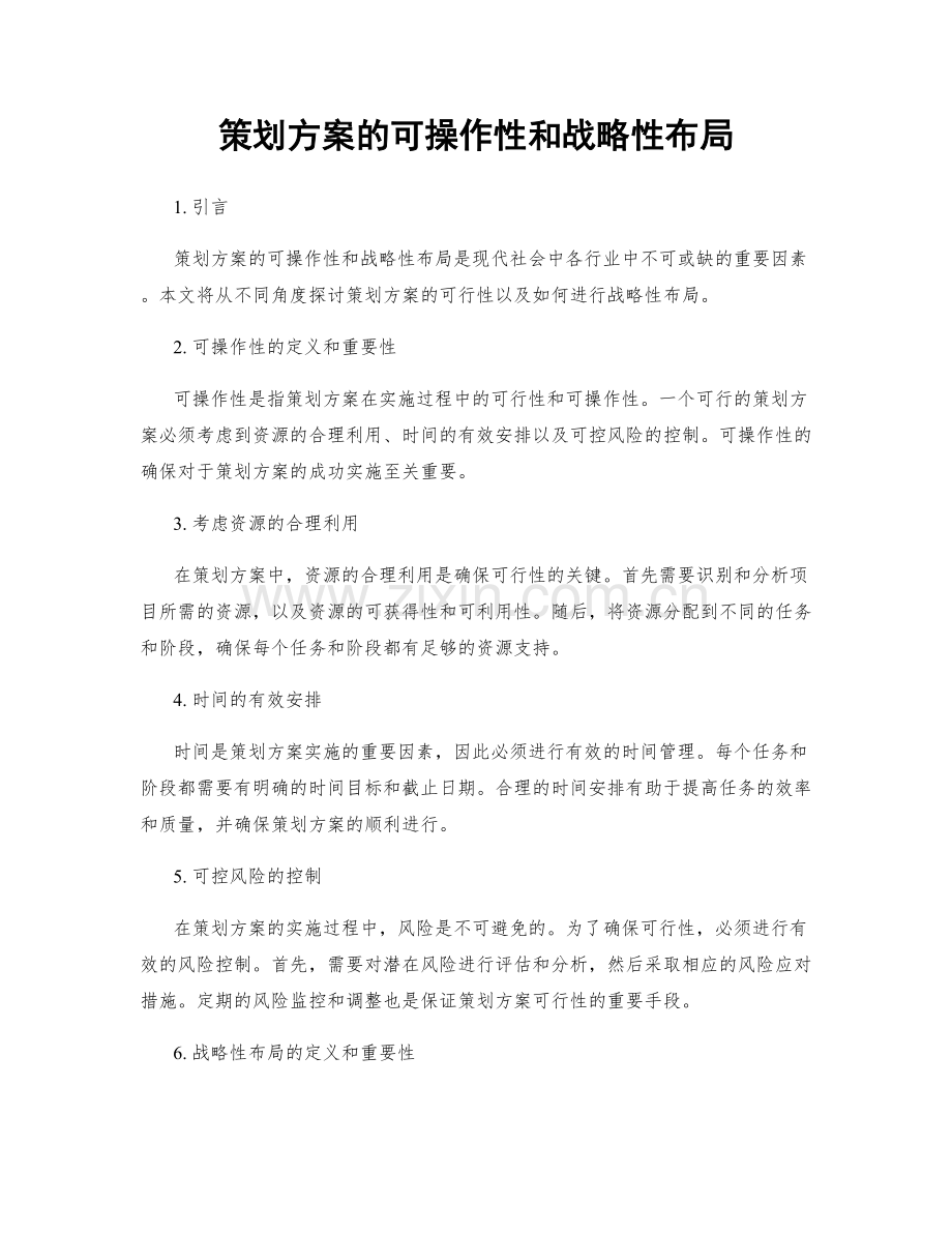 策划方案的可操作性和战略性布局.docx_第1页