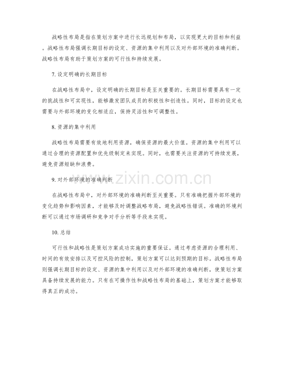 策划方案的可操作性和战略性布局.docx_第2页