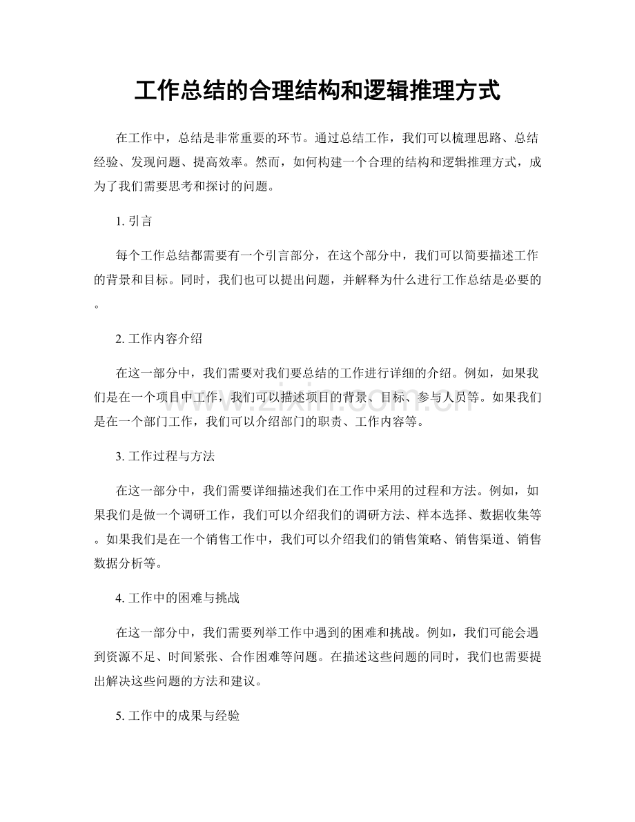 工作总结的合理结构和逻辑推理方式.docx_第1页