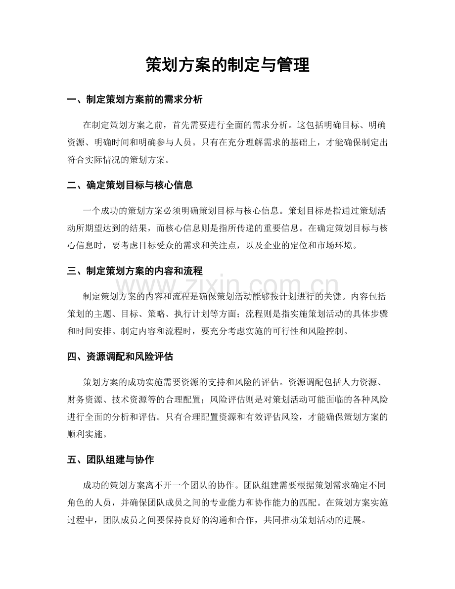 策划方案的制定与管理.docx_第1页