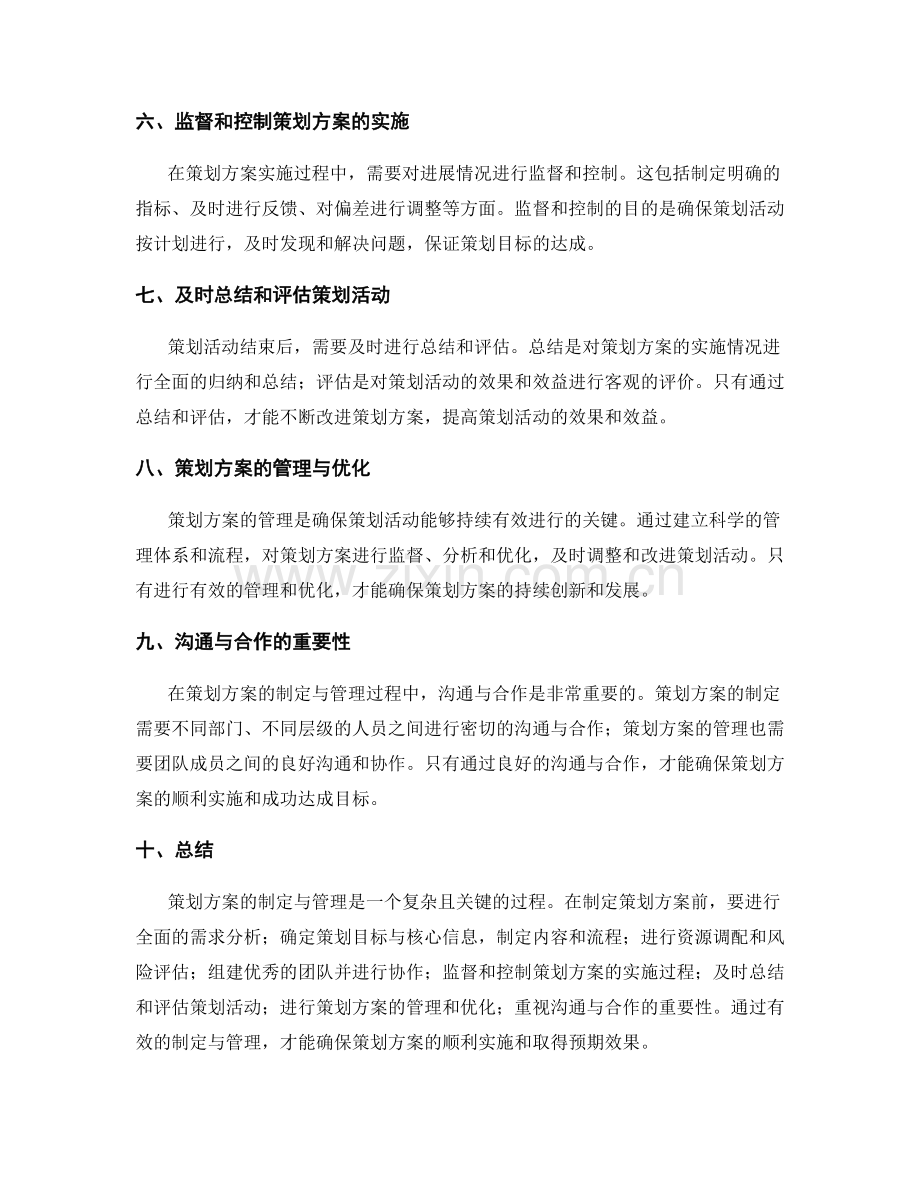 策划方案的制定与管理.docx_第2页