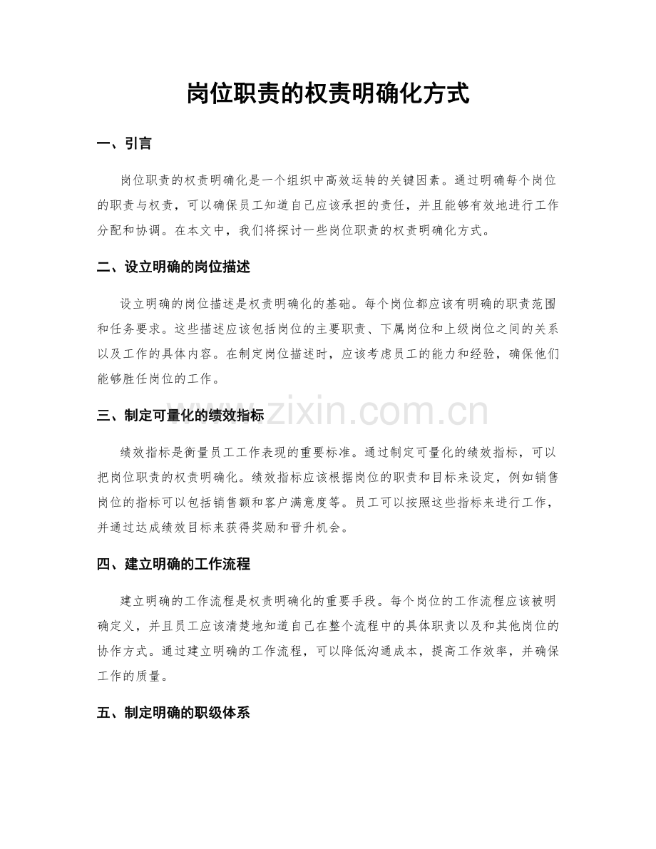 岗位职责的权责明确化方式.docx_第1页