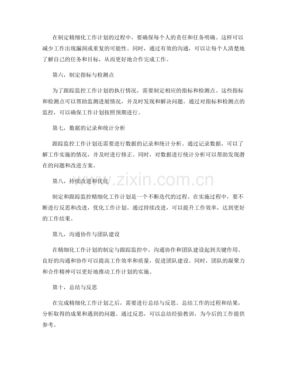 精细化工作计划的制定与跟踪监控.docx_第2页