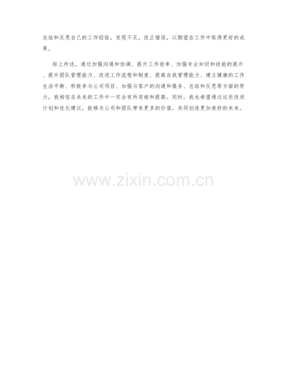 工作总结中的优化建议与改进计划.docx_第3页