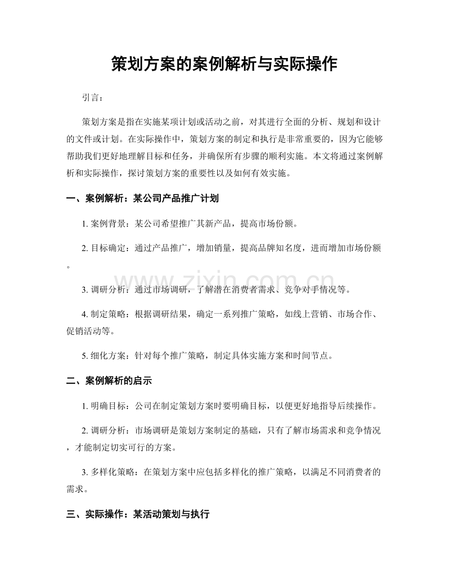 策划方案的案例解析与实际操作.docx_第1页