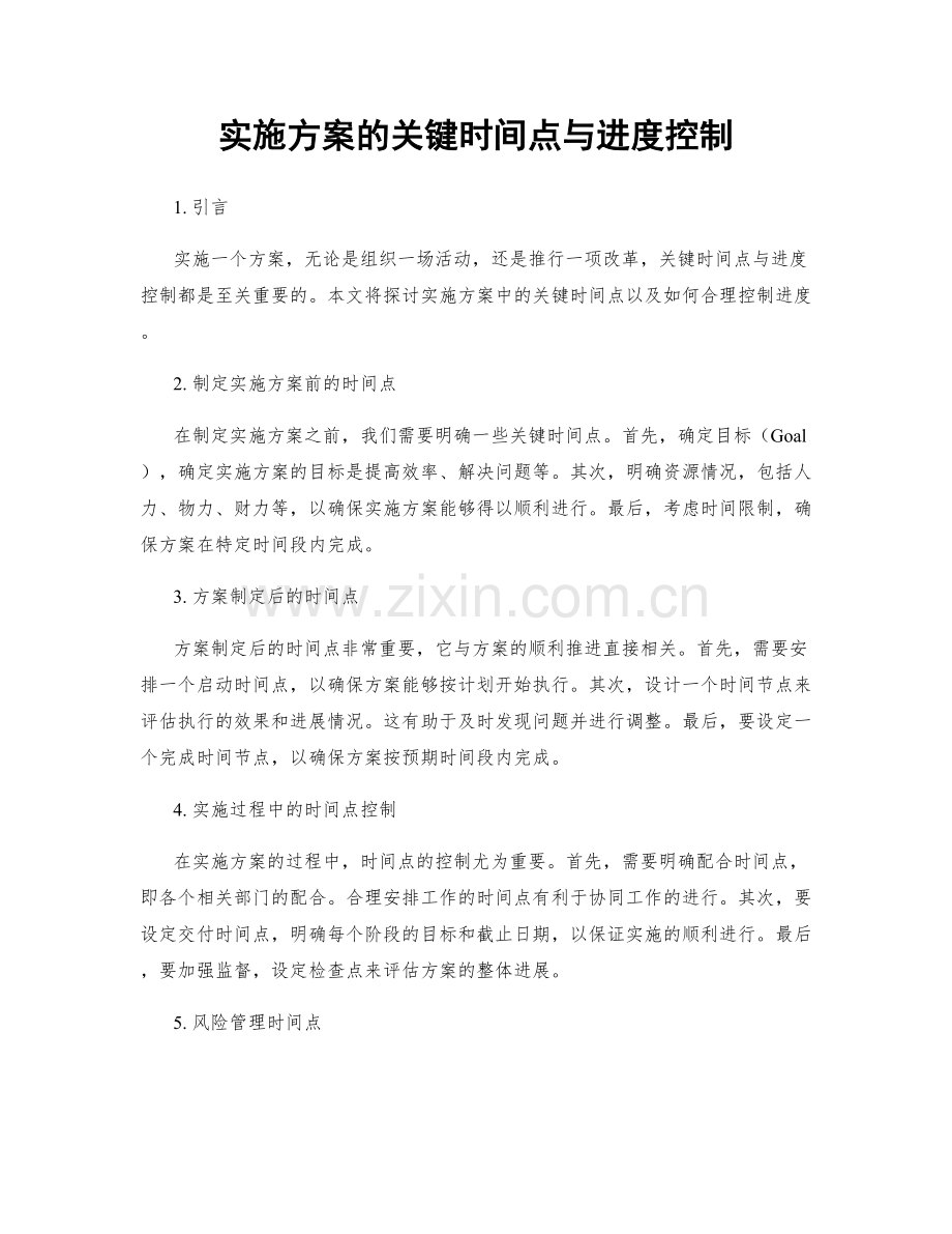 实施方案的关键时间点与进度控制.docx_第1页