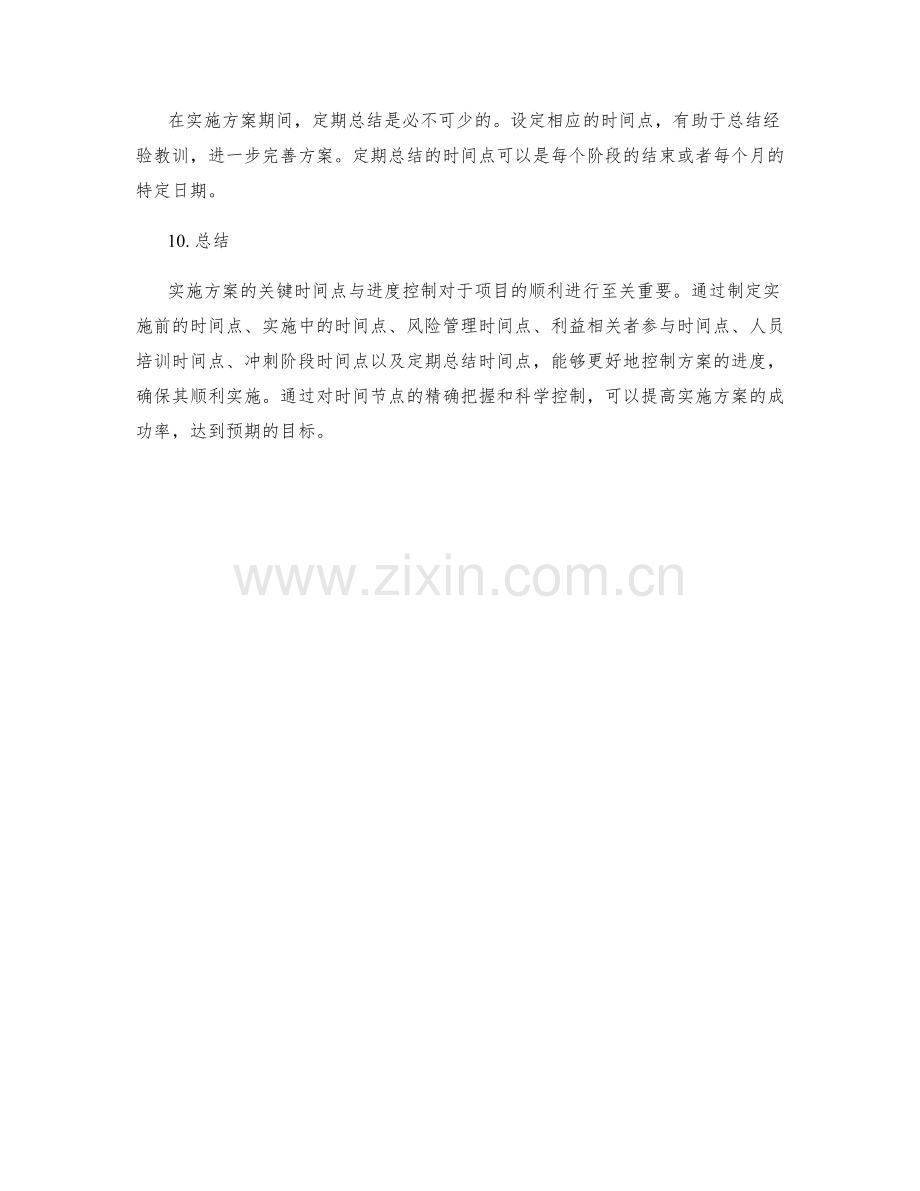 实施方案的关键时间点与进度控制.docx_第3页